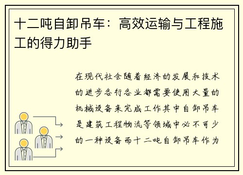 十二吨自卸吊车：高效运输与工程施工的得力助手