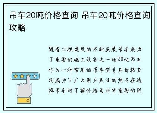 吊车20吨价格查询 吊车20吨价格查询攻略