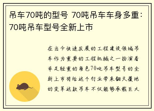 吊车70吨的型号 70吨吊车车身多重：70吨吊车型号全新上市