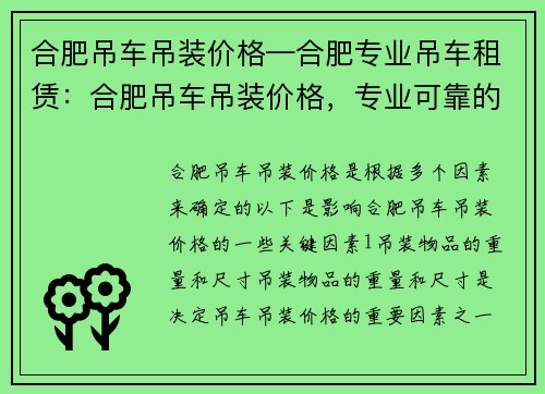 合肥吊车吊装价格—合肥专业吊车租赁：合肥吊车吊装价格，专业可靠的解决方案