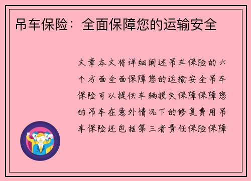 吊车保险：全面保障您的运输安全