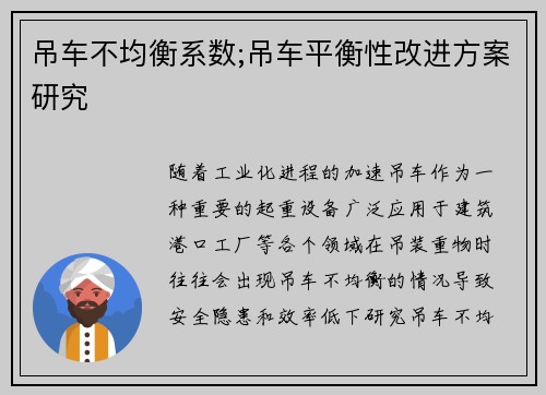 吊车不均衡系数;吊车平衡性改进方案研究