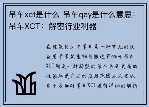 吊车xct是什么 吊车qay是什么意思：吊车XCT：解密行业利器