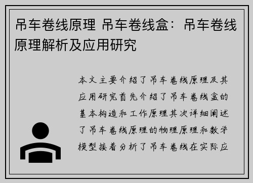 吊车卷线原理 吊车卷线盒：吊车卷线原理解析及应用研究