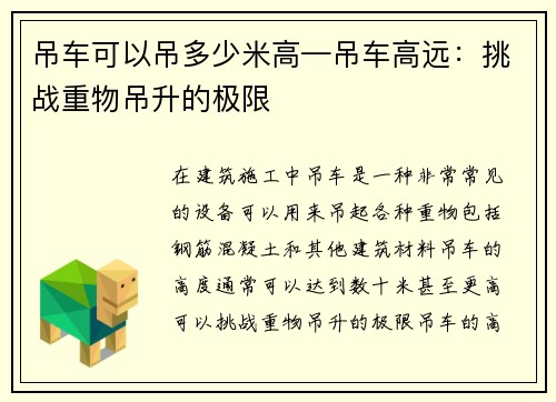 吊车可以吊多少米高—吊车高远：挑战重物吊升的极限