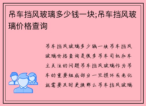 吊车挡风玻璃多少钱一块;吊车挡风玻璃价格查询