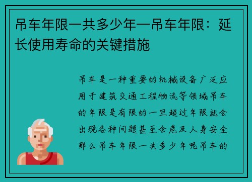 吊车年限一共多少年—吊车年限：延长使用寿命的关键措施