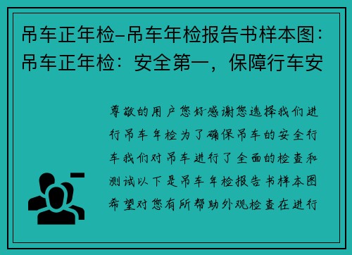 吊车正年检-吊车年检报告书样本图：吊车正年检：安全第一，保障行车安全