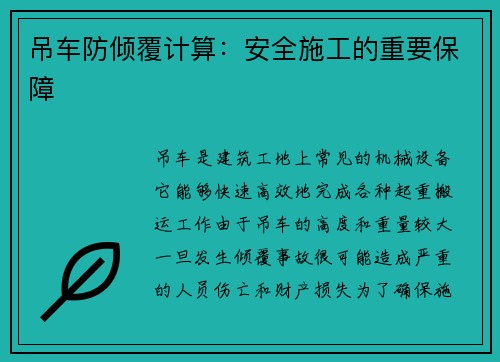 吊车防倾覆计算：安全施工的重要保障