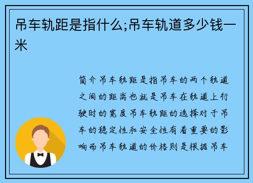 吊车轨距是指什么;吊车轨道多少钱一米