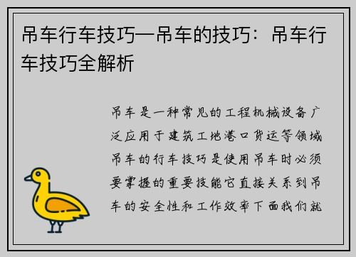 吊车行车技巧—吊车的技巧：吊车行车技巧全解析