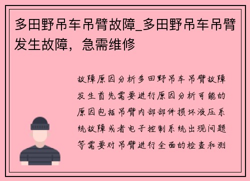 多田野吊车吊臂故障_多田野吊车吊臂发生故障，急需维修