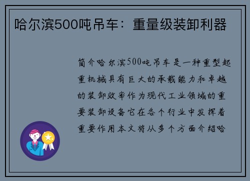 哈尔滨500吨吊车：重量级装卸利器