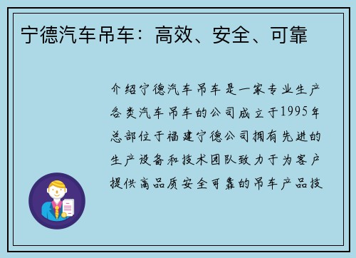 宁德汽车吊车：高效、安全、可靠