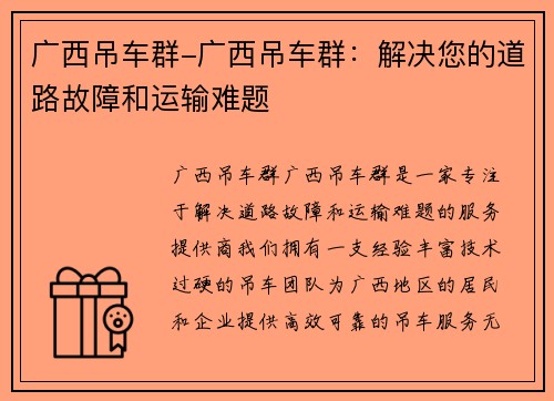 广西吊车群-广西吊车群：解决您的道路故障和运输难题