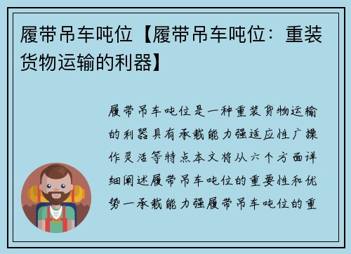 履带吊车吨位【履带吊车吨位：重装货物运输的利器】