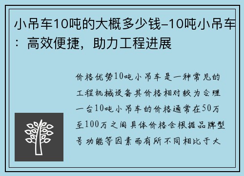 小吊车10吨的大概多少钱-10吨小吊车：高效便捷，助力工程进展