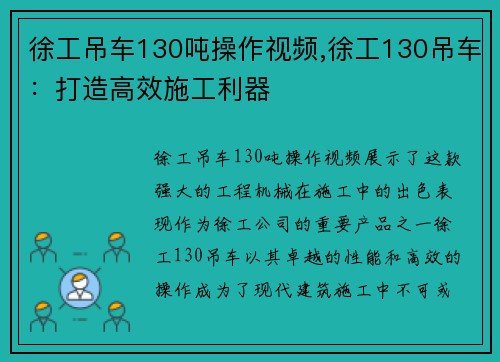 徐工吊车130吨操作视频,徐工130吊车：打造高效施工利器