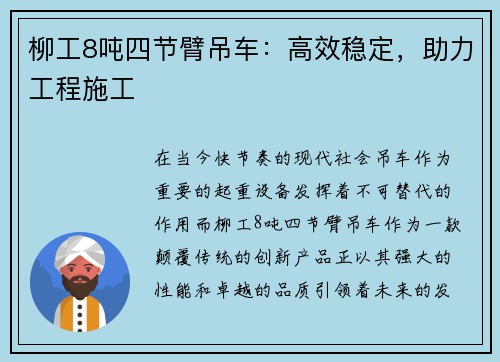 柳工8吨四节臂吊车：高效稳定，助力工程施工