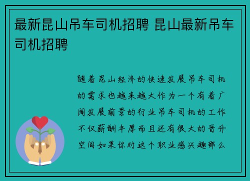 最新昆山吊车司机招聘 昆山最新吊车司机招聘