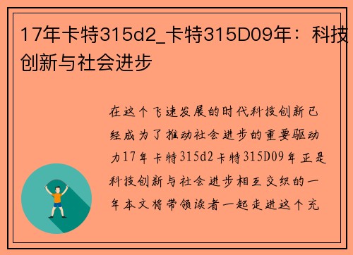 17年卡特315d2_卡特315D09年：科技创新与社会进步