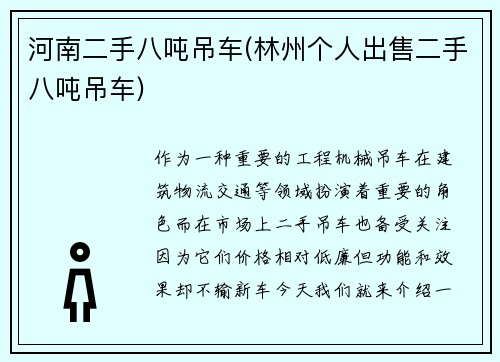 河南二手八吨吊车(林州个人出售二手八吨吊车)