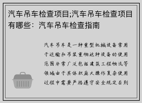 汽车吊车检查项目;汽车吊车检查项目有哪些：汽车吊车检查指南