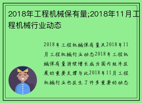 2018年工程机械保有量;2018年11月工程机械行业动态