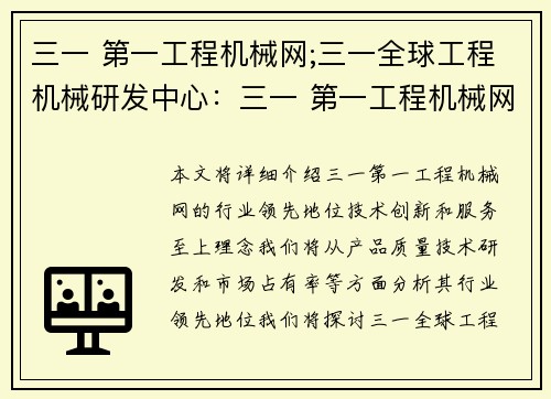 三一 第一工程机械网;三一全球工程机械研发中心：三一 第一工程机械网：行业领先，技术创新，服务至上