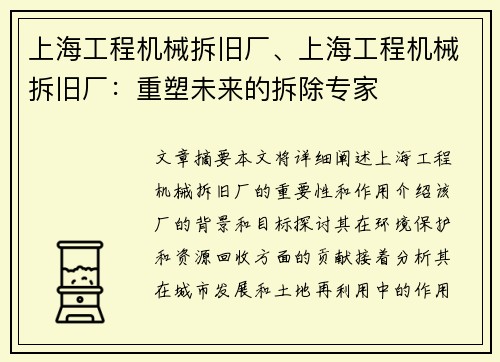 上海工程机械拆旧厂、上海工程机械拆旧厂：重塑未来的拆除专家