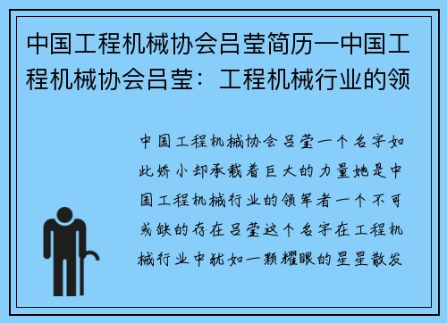 中国工程机械协会吕莹简历—中国工程机械协会吕莹：工程机械行业的领军者