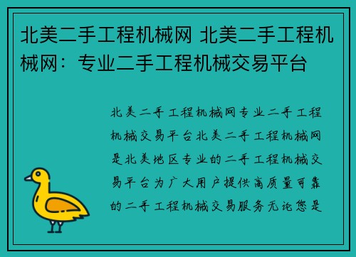 北美二手工程机械网 北美二手工程机械网：专业二手工程机械交易平台