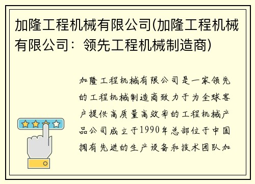 加隆工程机械有限公司(加隆工程机械有限公司：领先工程机械制造商)