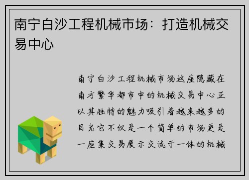 南宁白沙工程机械市场：打造机械交易中心