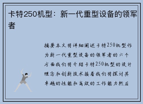 卡特250机型：新一代重型设备的领军者