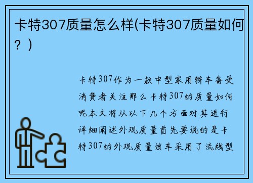 卡特307质量怎么样(卡特307质量如何？)