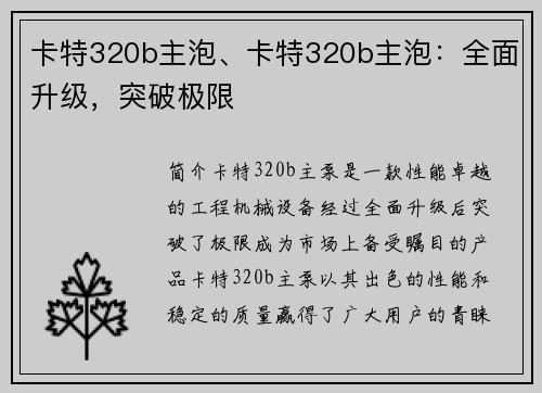 卡特320b主泡、卡特320b主泡：全面升级，突破极限