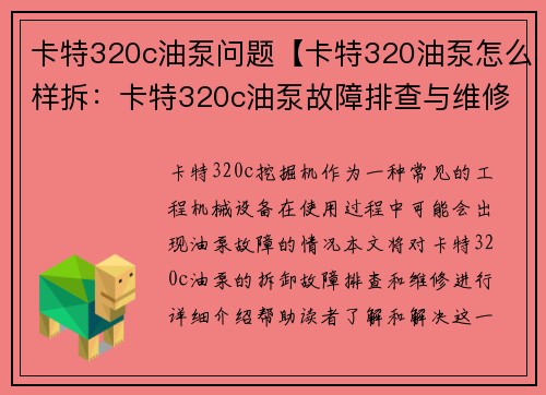 卡特320c油泵问题【卡特320油泵怎么样拆：卡特320c油泵故障排查与维修】