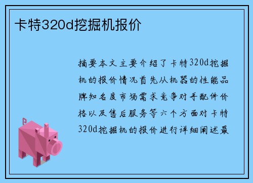 卡特320d挖掘机报价