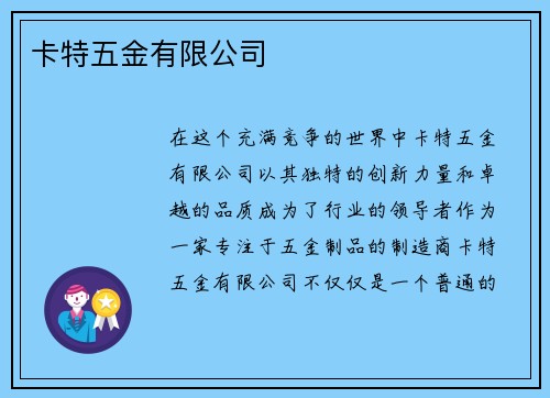 卡特五金有限公司