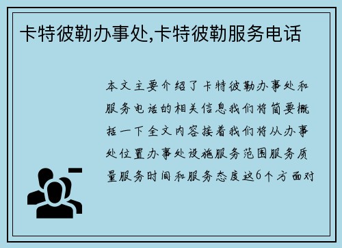 卡特彼勒办事处,卡特彼勒服务电话