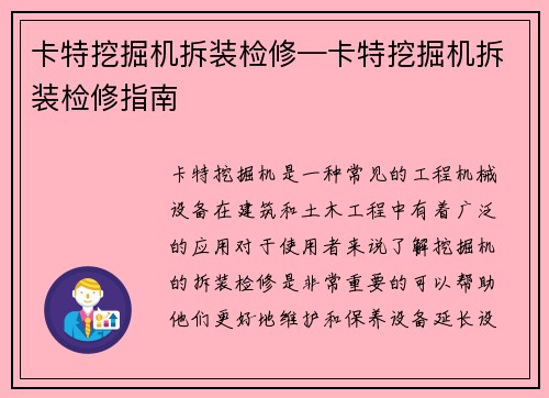 卡特挖掘机拆装检修—卡特挖掘机拆装检修指南