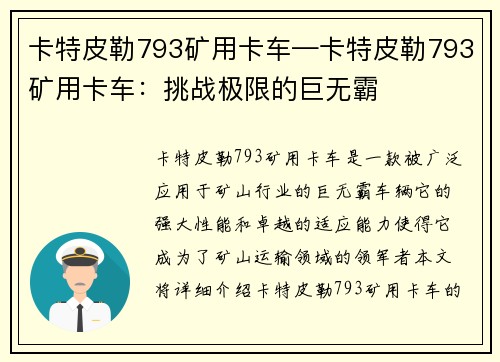 卡特皮勒793矿用卡车—卡特皮勒793矿用卡车：挑战极限的巨无霸