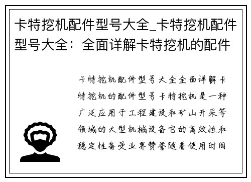 卡特挖机配件型号大全_卡特挖机配件型号大全：全面详解卡特挖机的配件型号