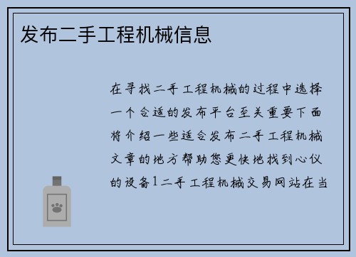 发布二手工程机械信息