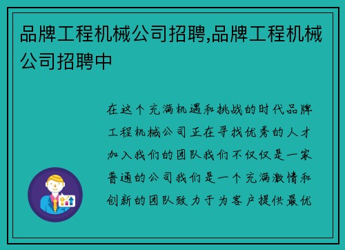 品牌工程机械公司招聘,品牌工程机械公司招聘中