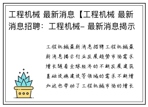 工程机械 最新消息【工程机械 最新消息招聘：工程机械- 最新消息揭示行业发展趋势】