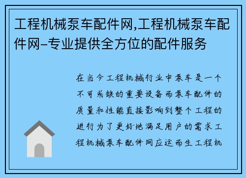 工程机械泵车配件网,工程机械泵车配件网-专业提供全方位的配件服务