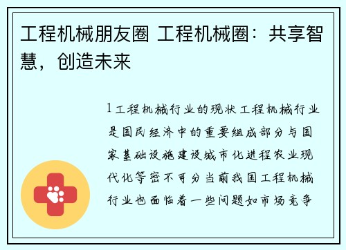 工程机械朋友圈 工程机械圈：共享智慧，创造未来