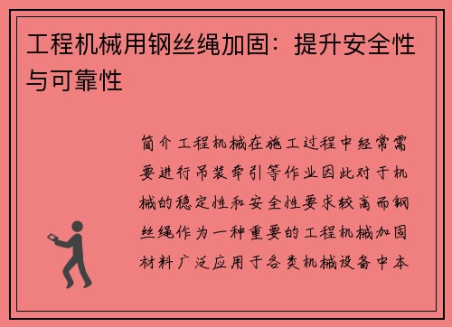 工程机械用钢丝绳加固：提升安全性与可靠性